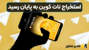 استخراج نات کوین به پایان رسید