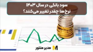 سود بانکی در سال ۱۴۰۳: نرخ‌ها چقدر تغییر می‌کنند؟