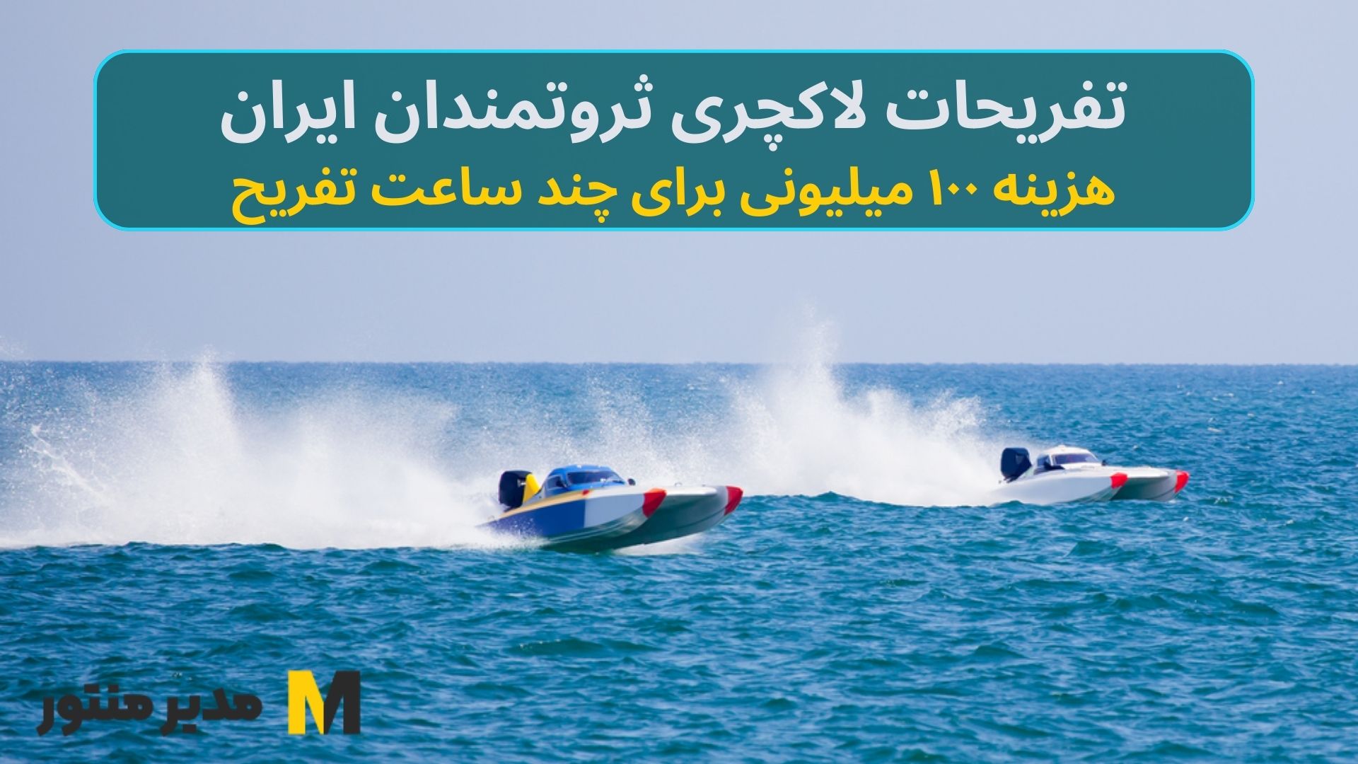 تفریحات لاکچری ثروتمندان ایران / هزینه ۱۰۰ میلیونی برای چند ساعت تفریح