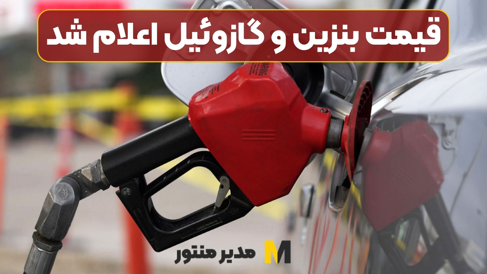 قیمت بنزین و گازوئیل اعلام شد