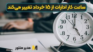 ساعت کار ادارات از ١٥ خرداد تغییر می‌کند