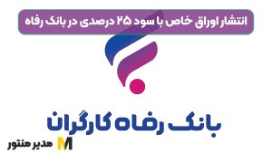 انتشار اوراق خاص با سود ۲۵ درصدی در بانک رفاه