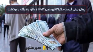 پیش بینی قیمت دلار ۲۱ فروردین ۱۴۰۳ / دلار، راه رفته را برگشت