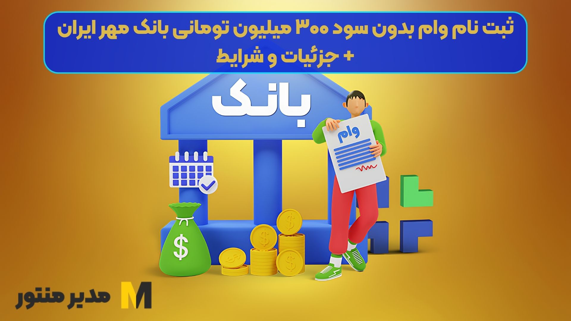 ثبت نام وام بدون سود ۳۰۰ میلیون تومانی بانک مهر ایران+ جزئیات و شرایط