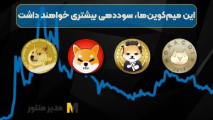 این میم‌کوین‌ها، سوددهی بیشتری خواهند داشت