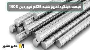 قیمت میلگرد امروز شنبه 25ام فروردین 1403