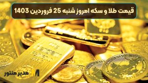 قیمت طلا و سکه امروز شنبه 25 فروردین 1403