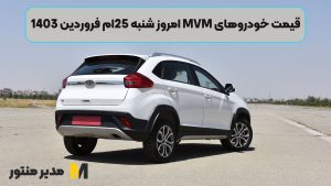 قیمت خودروهای MVM امروز شنبه 25ام فروردین 1403