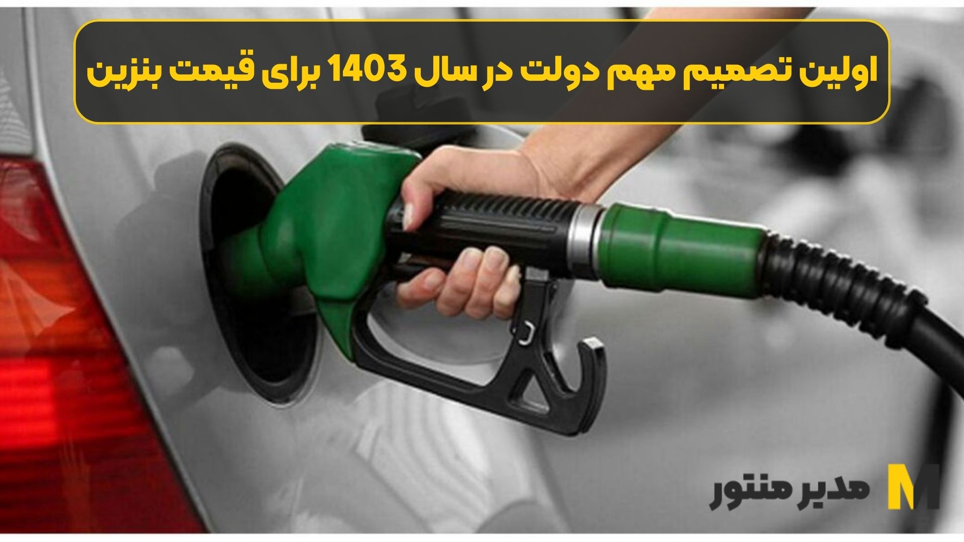 اولین تصمیم مهم دولت در سال 1403 برای قیمت بنزین