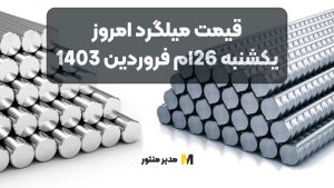 قیمت میلگرد امروز یکشنبه 26ام فروردین 1403