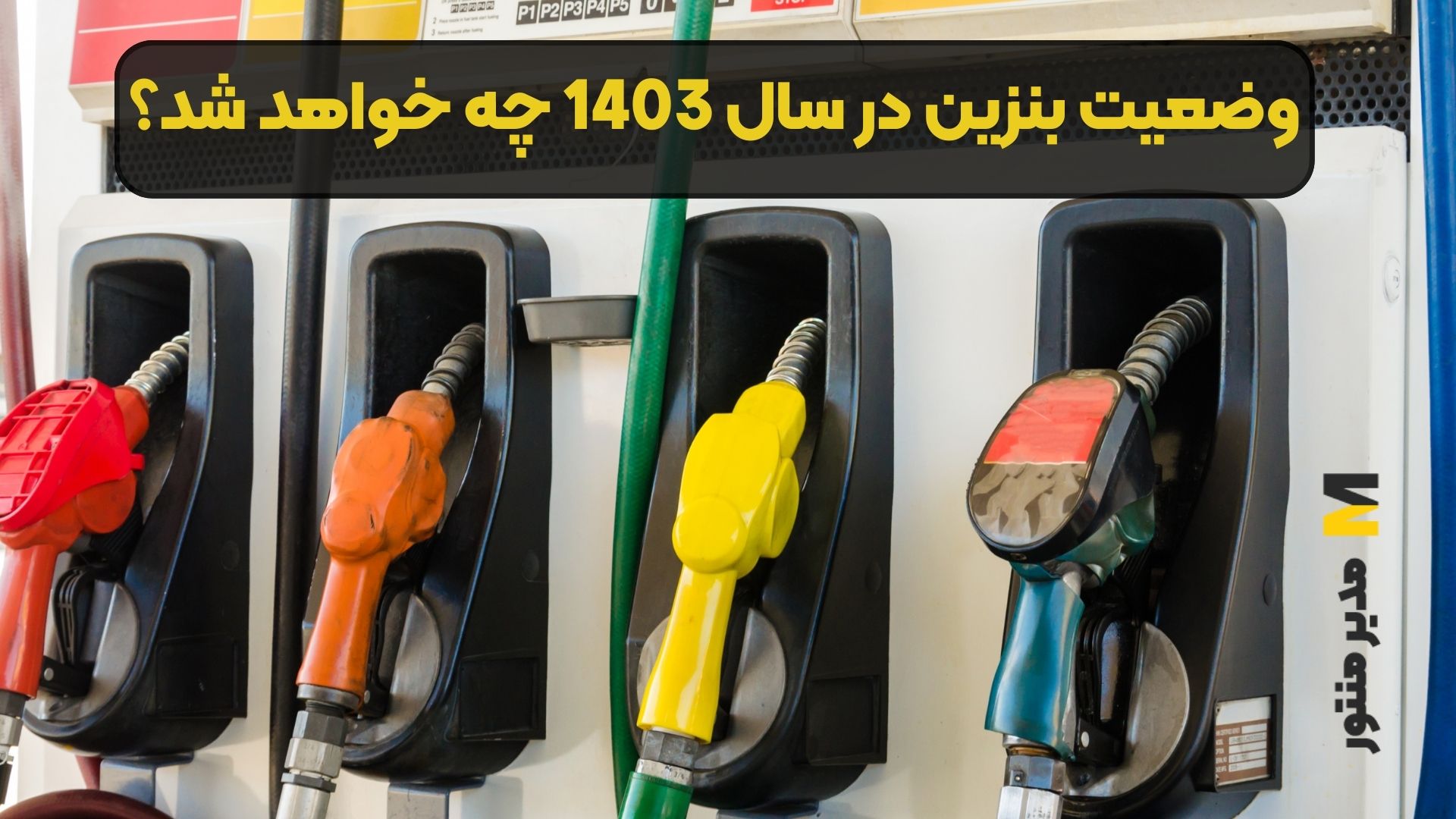 وضعیت بنزین در سال 1403 چه خواهد شد؟
