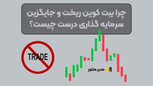 چرا بیت کوین ریخت و جایگزین سرمایه گذاری درست چیست؟