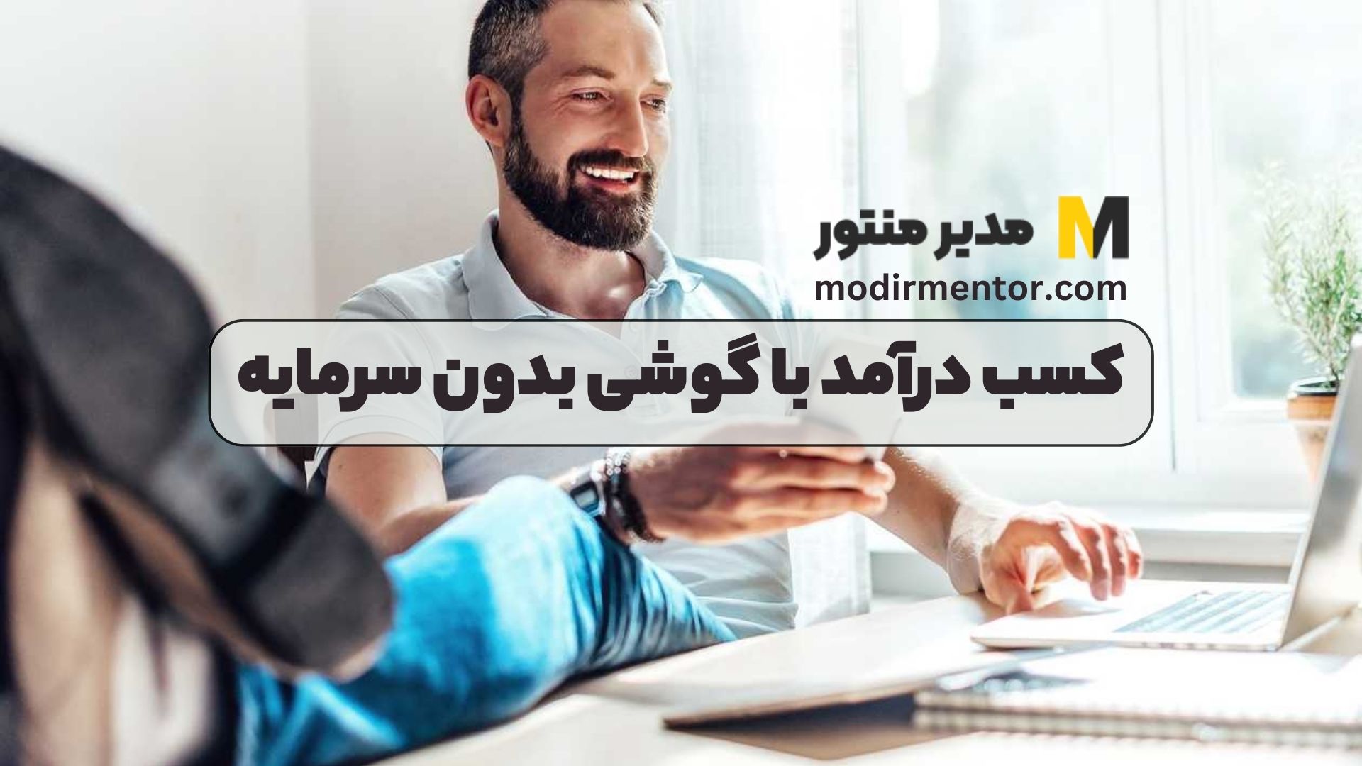 کسب درآمد با گوشی بدون سرمایه