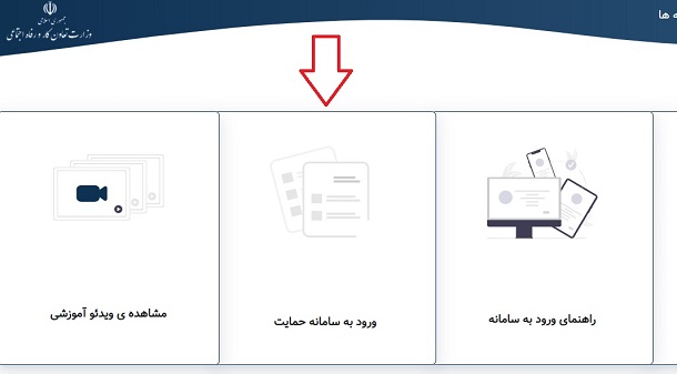 ورود به سامانه حمایت به نشانی hemayat.mcls.gov.ir