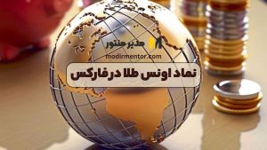 نماد اونس طلا در فارکس