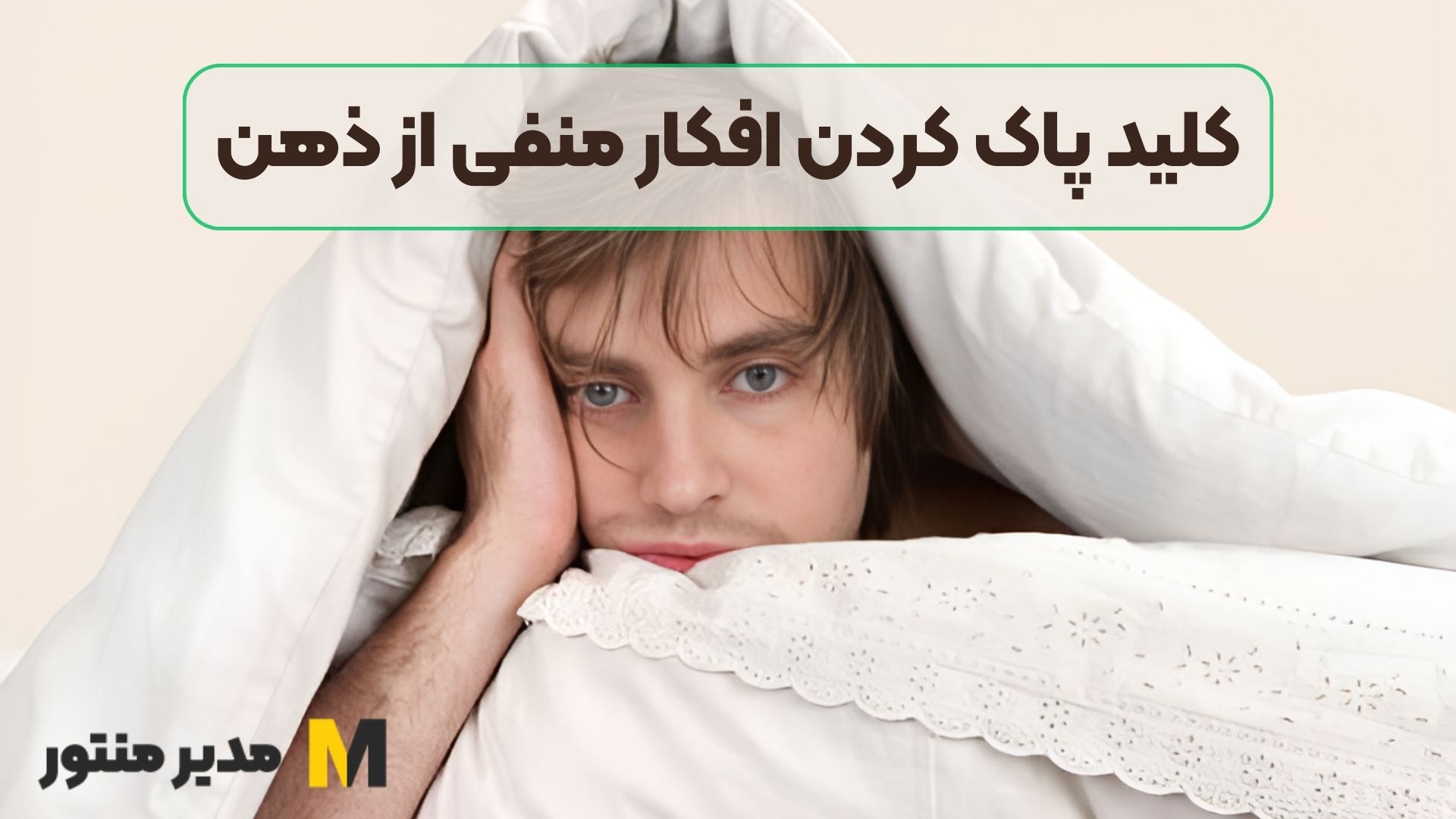 کلید پاک کردن افکار منفی از ذهن