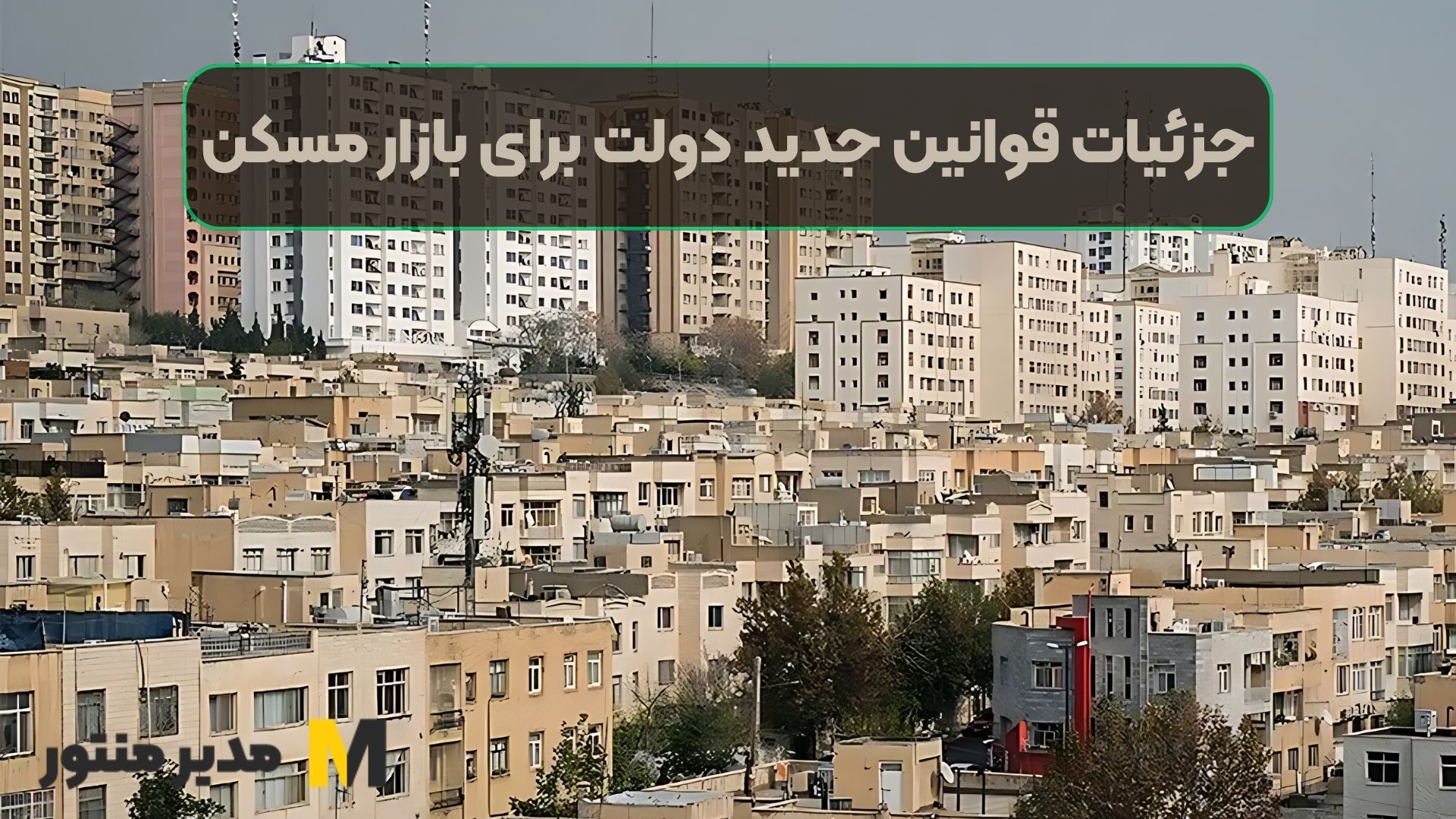 جزئیات قوانین جدید دولت برای بازار مسکن