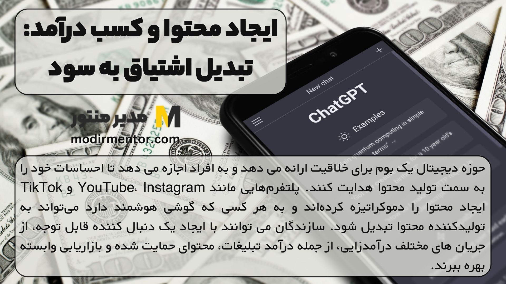 ایجاد محتوا و کسب درآمد: تبدیل اشتیاق به سود