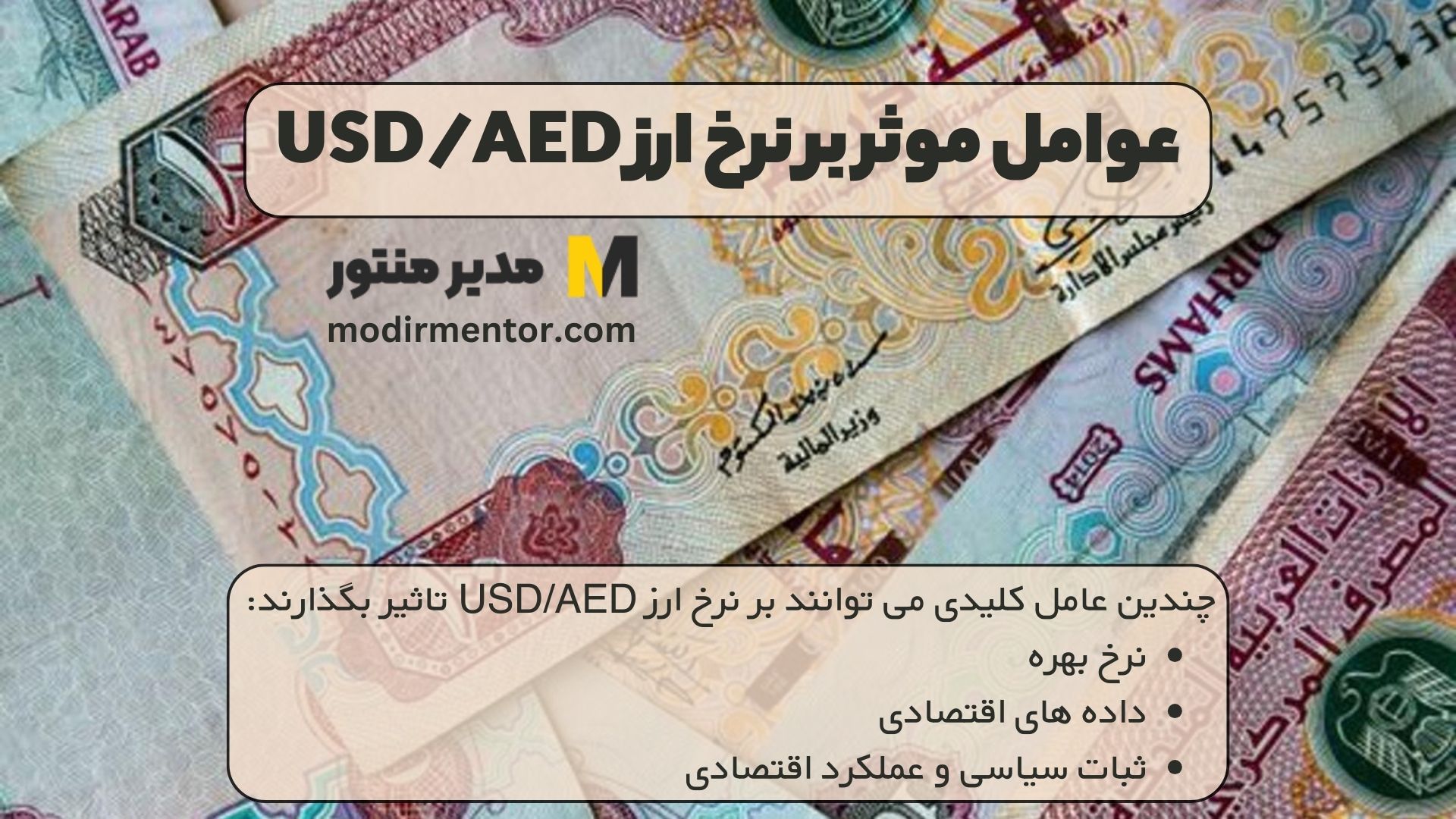 عوامل موثر بر نرخ ارز USD/AED