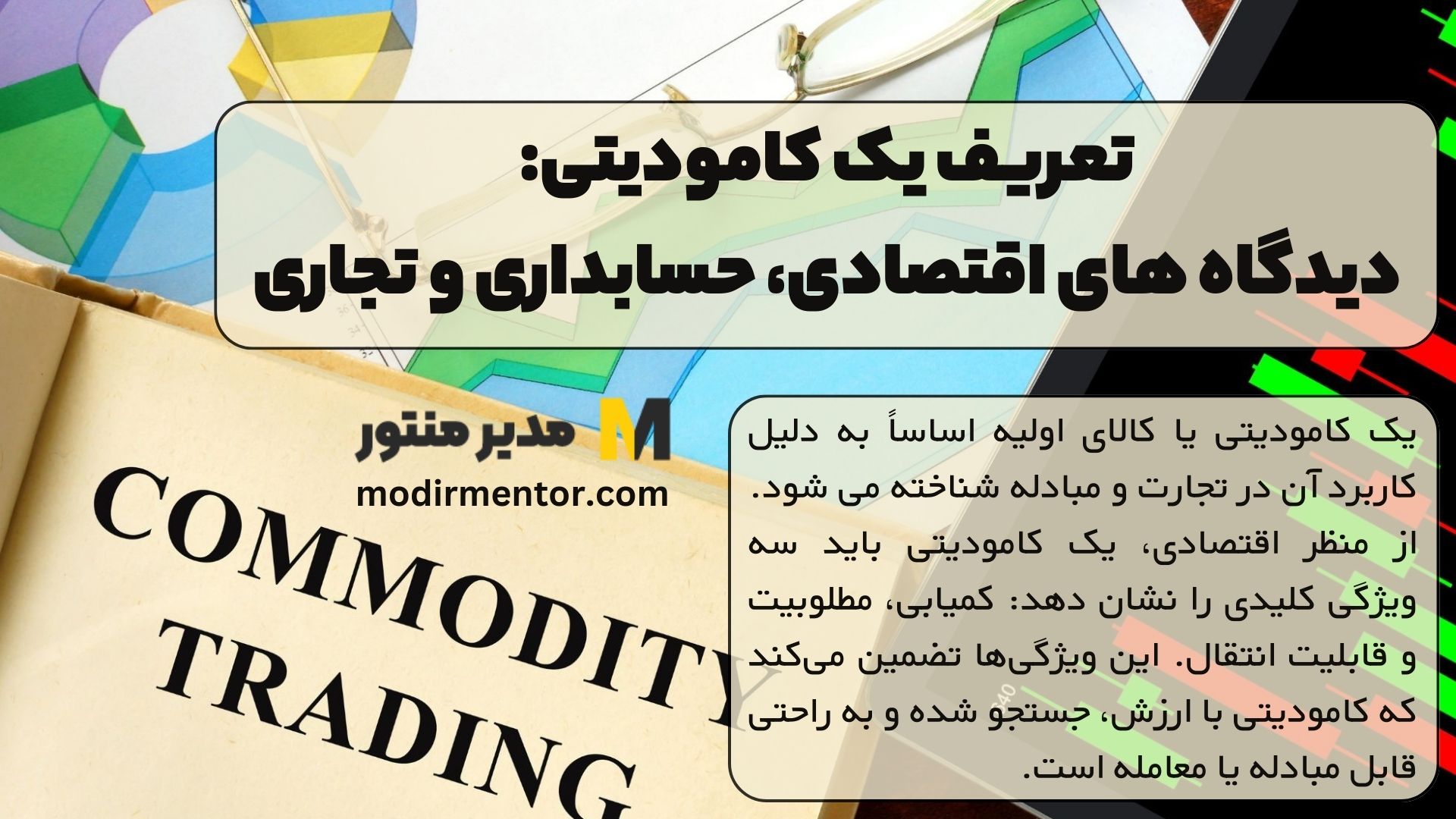 تعریف یک کامودیتی: دیدگاه های اقتصادی، حسابداری و تجاری