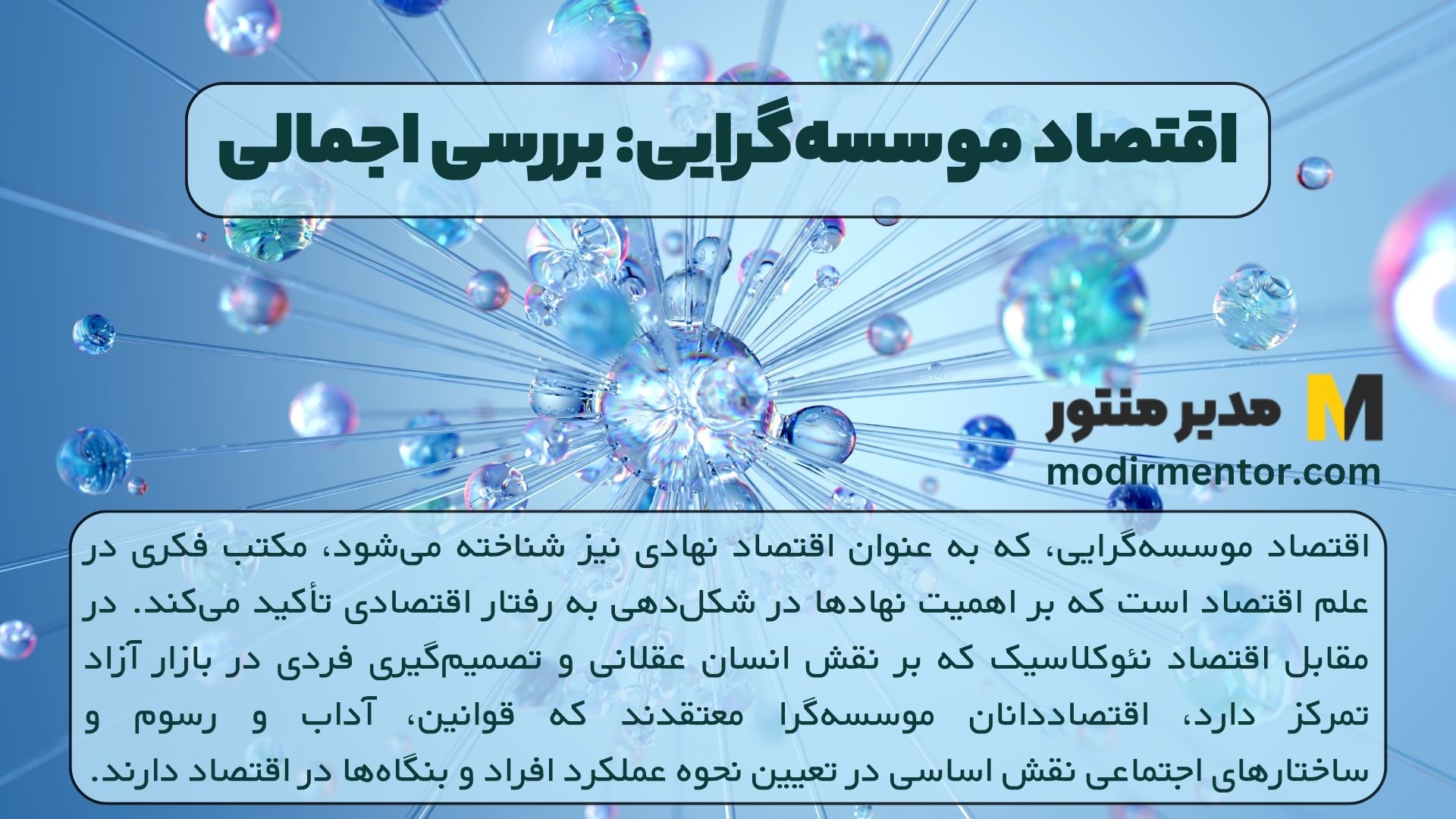 اقتصاد موسسه‌گرایی: بررسی اجمالی