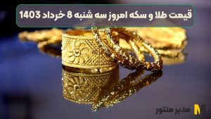 قیمت طلا و سکه امروز سه شنبه 8 خرداد 1403