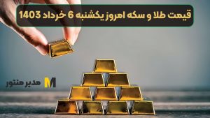 قیمت طلا و سکه امروز یکشنبه 6 خرداد 1403