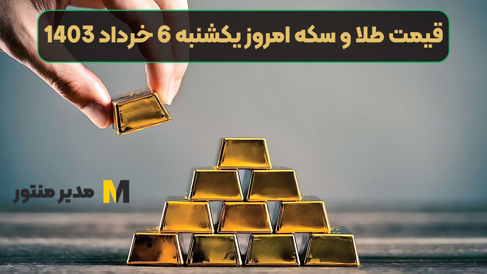 قیمت طلا و سکه امروز یکشنبه 6 خرداد 1403