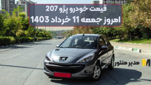 قیمت خودرو پژو 207 امروز جمعه 11ام خرداد 1403