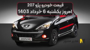 قیمت خودرو پژو 207 امروز یکشنبه 6ام خرداد 1403