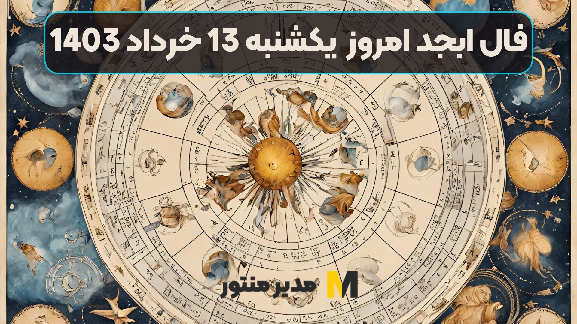 فال ابجد امروز یکشنبه 13 خرداد 1403