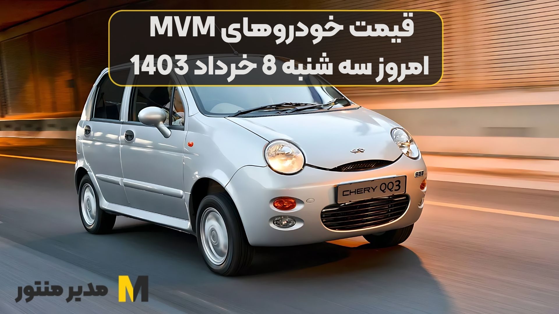 قیمت خودروهای MVM امروز سه شنبه 8ام خرداد 1403