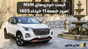 قیمت خودروهای MVM امروز جمعه 11ام خرداد 1403