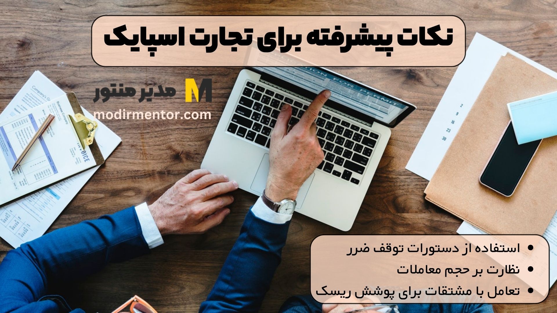 نکات پیشرفته برای تجارت اسپایک