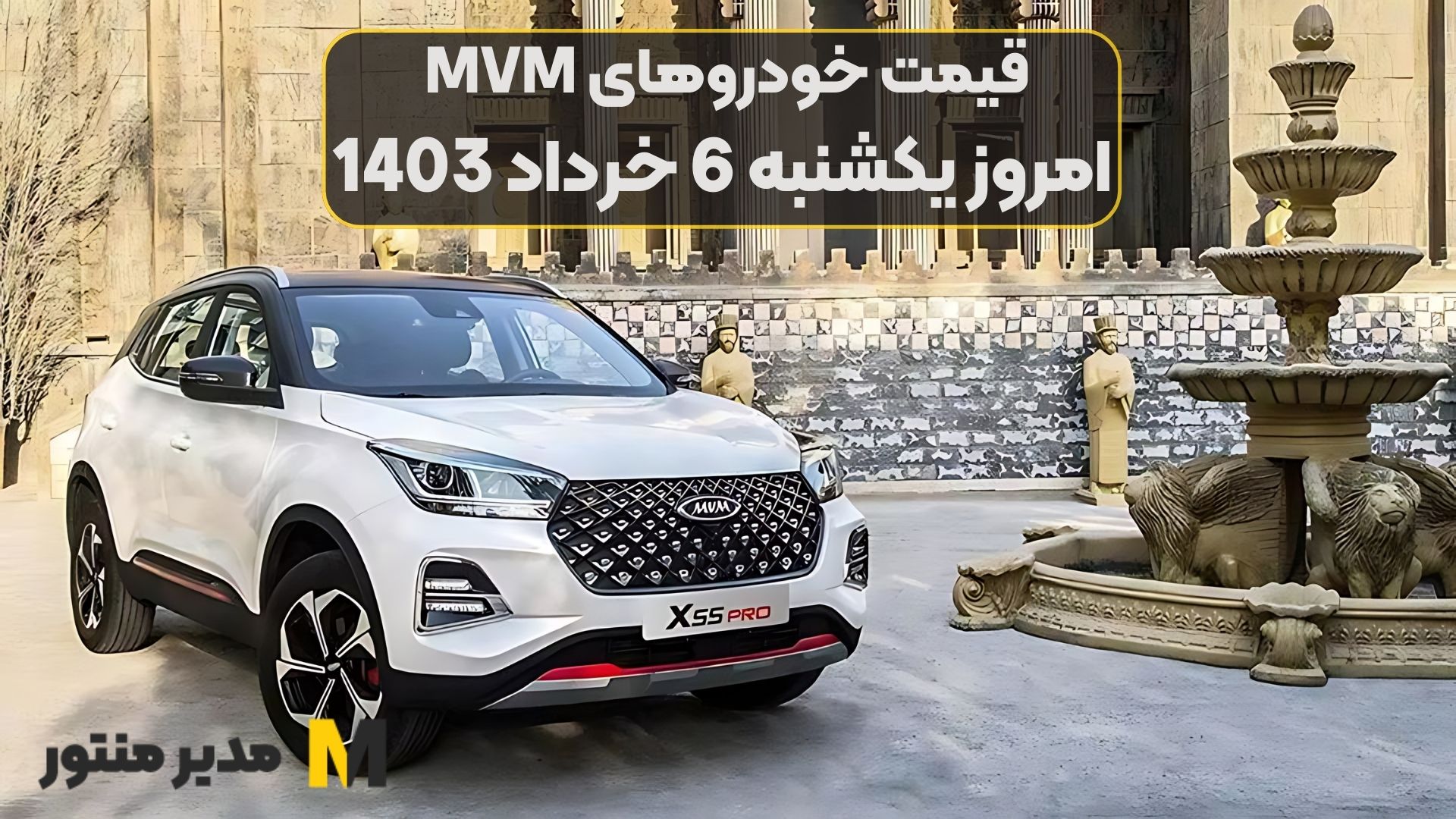 قیمت خودروهای MVM امروز یکشنبه 6ام خرداد 1403