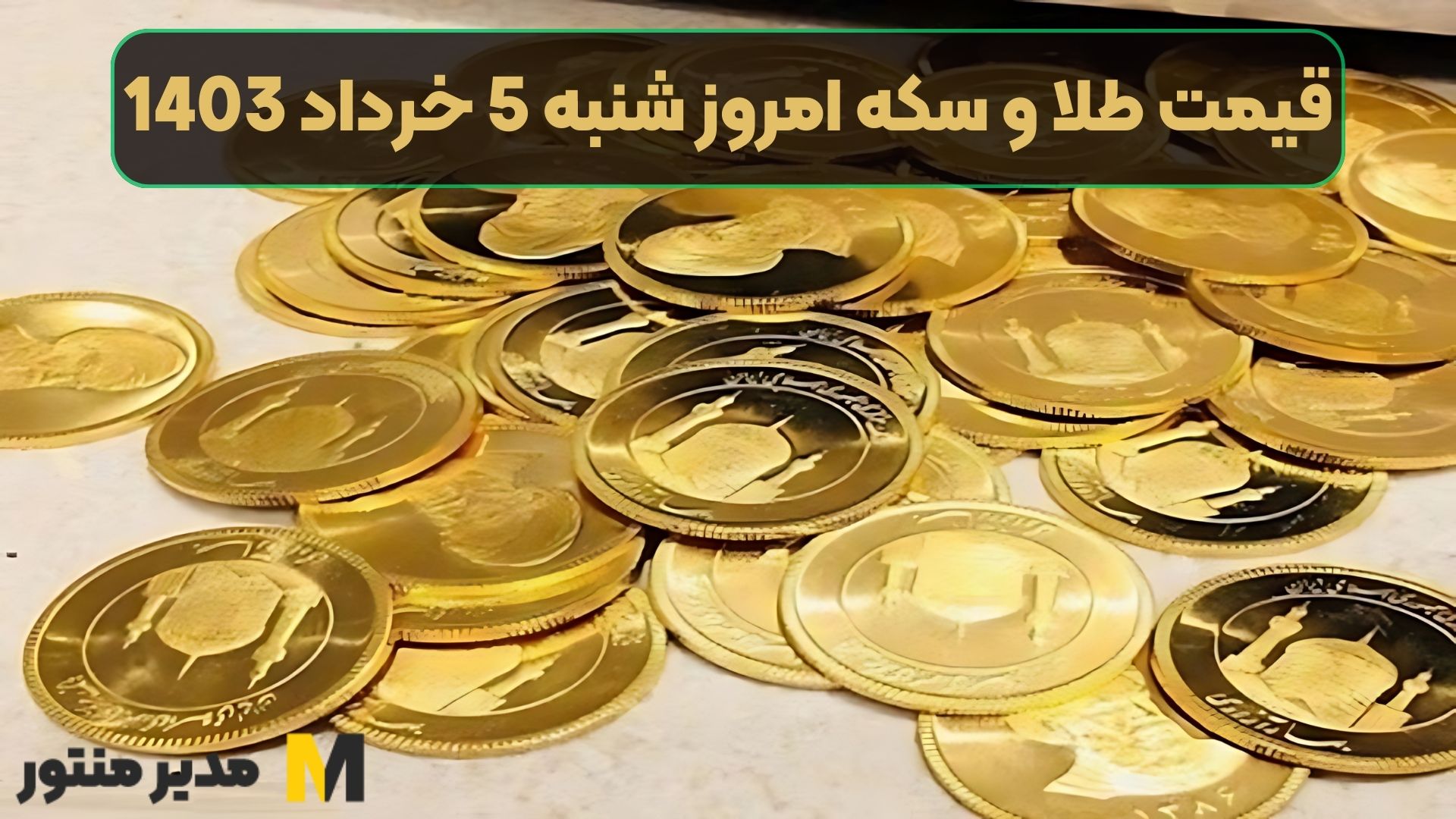 قیمت طلا و سکه امروز شنبه 5 خرداد 1403