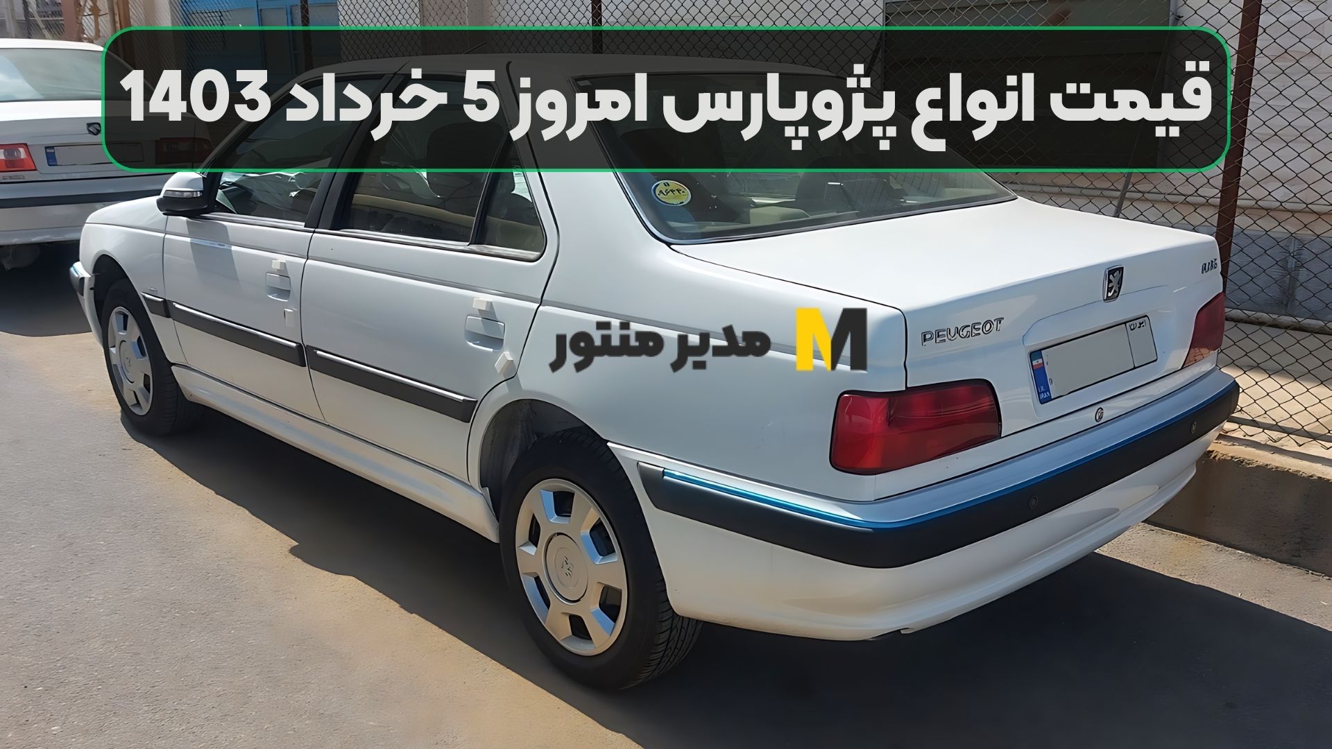 قیمت انواع پژوپارس امروز 5 خرداد 1403