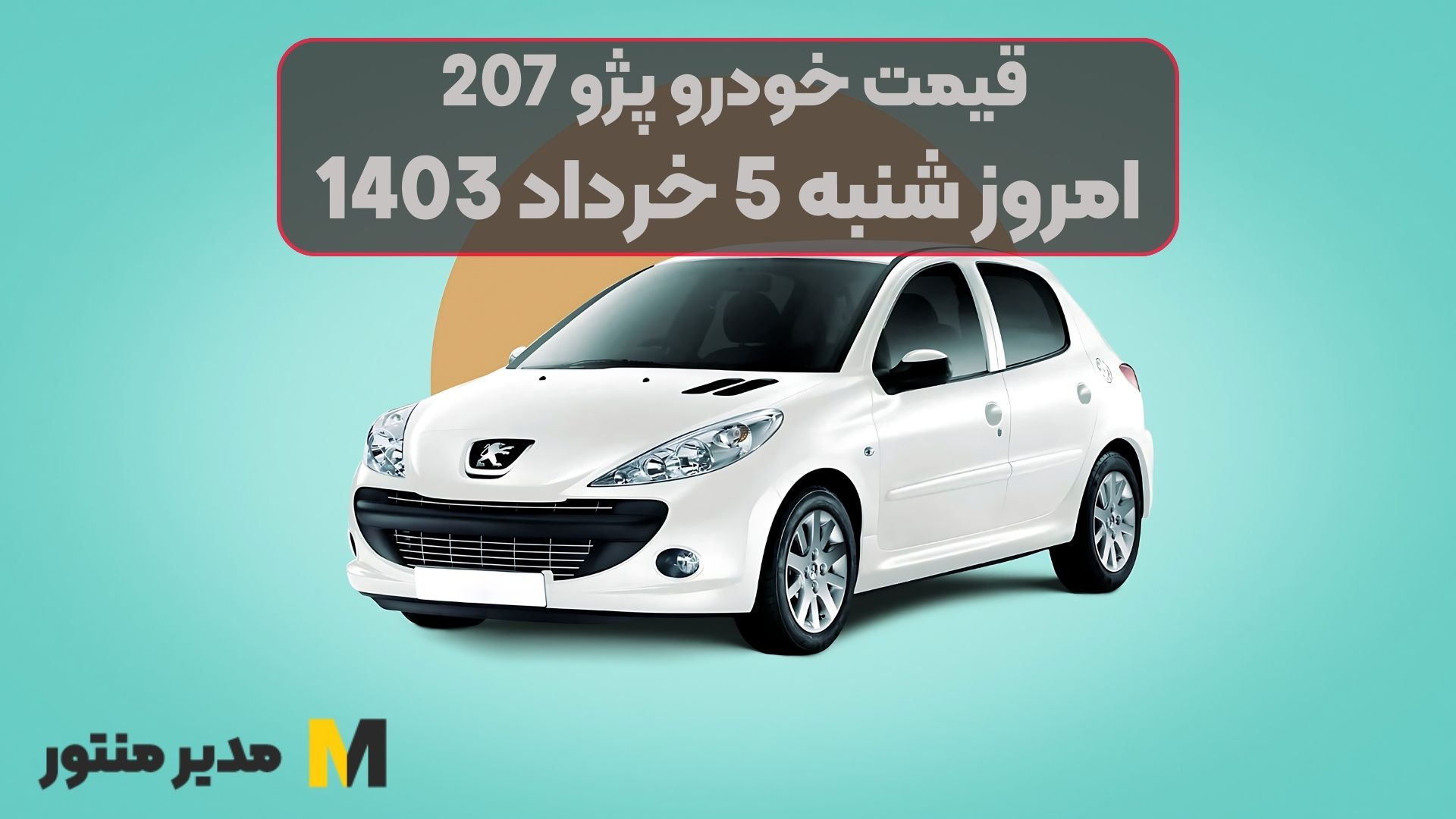 قیمت خودرو پژو 207 امروز شنبه 5ام خرداد 1403