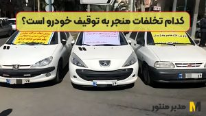 کدام تخلفات منجر به توقیف خودرو است؟