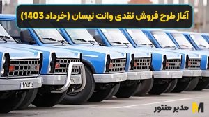 آغاز طرح فروش نقدی وانت نیسان (خرداد 1403)