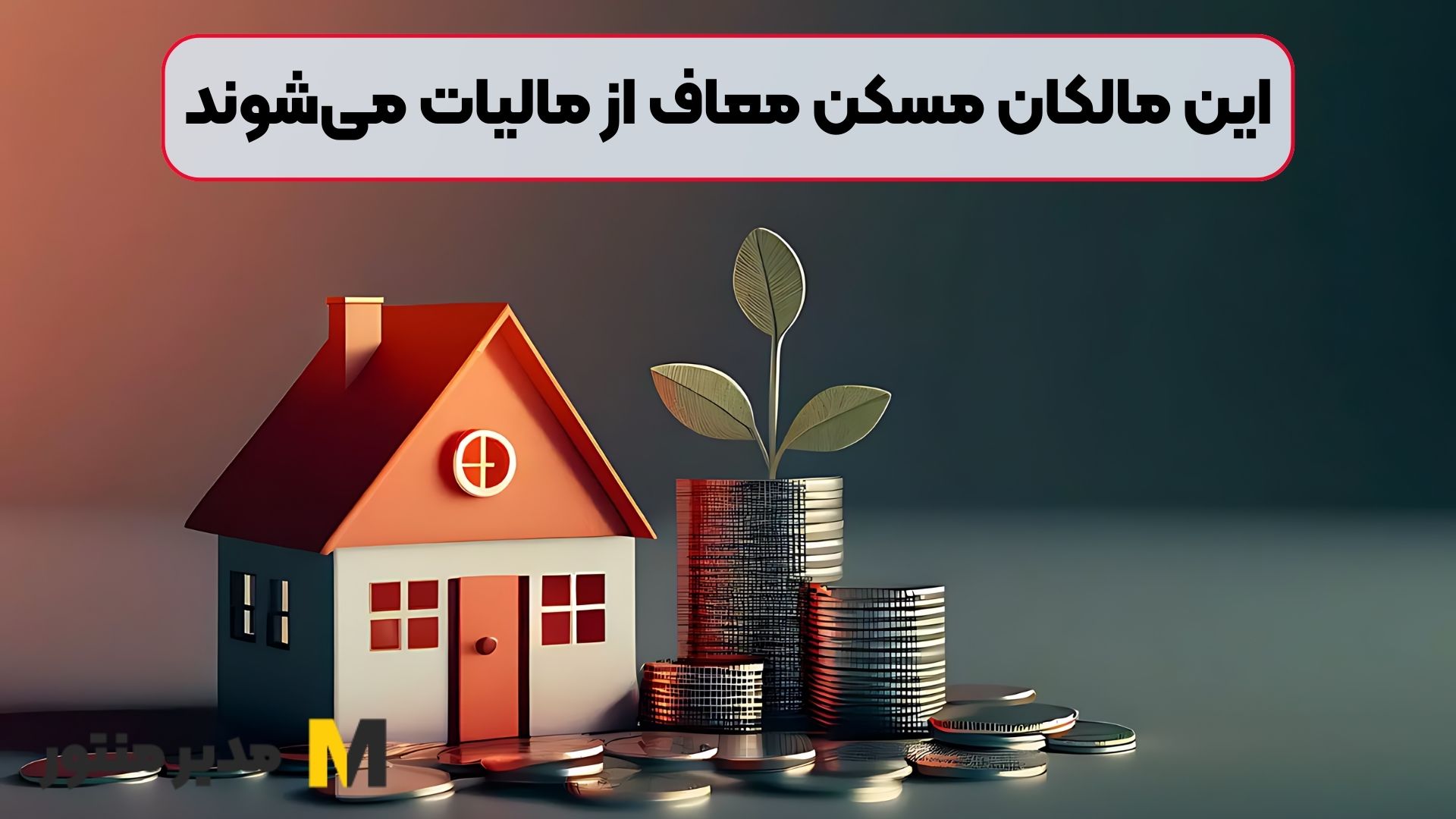 این مالکان مسکن معاف از مالیات می‌شوند