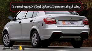 پیش فروش محصولات سایپا (ویژه خودرو فرسوده)