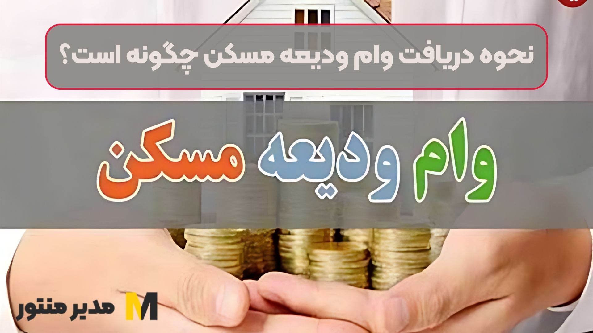 نحوه دریافت وام ودیعه مسکن چگونه است؟