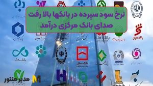 نرخ سود سپرده در بانکها بالا رفت/ صدای بانک مرکزی درآمد