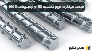 قیمت میلگرد امروز یکشنبه 30ام اردیبهشت 1403