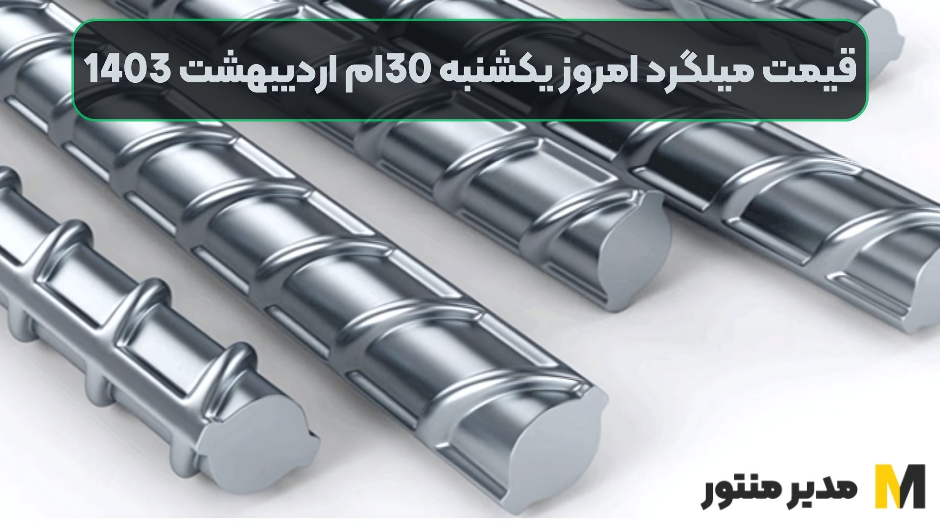 قیمت میلگرد امروز یکشنبه 30ام اردیبهشت 1403