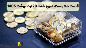 قیمت طلا و سکه امروز شنبه 29 اردیبهشت 1403