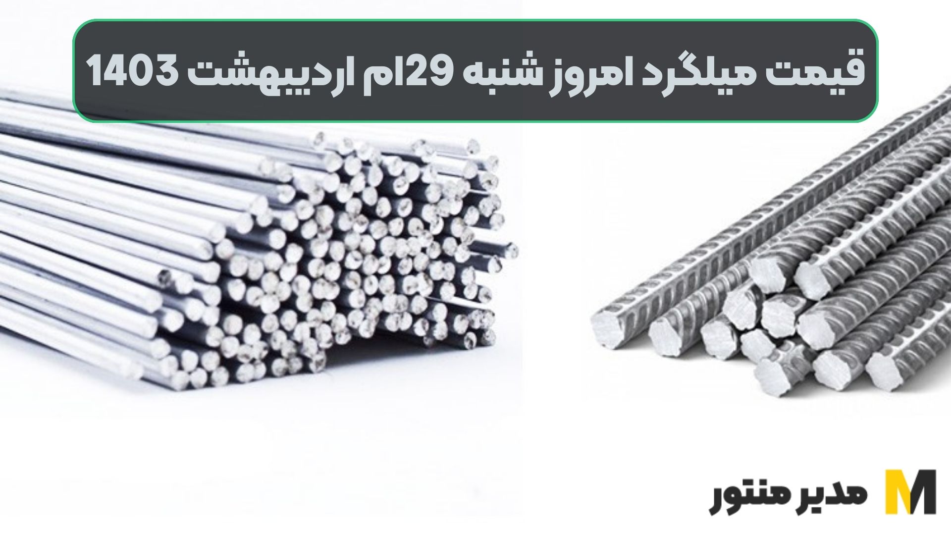 قیمت میلگرد امروز شنبه 29ام اردیبهشت 1403