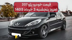 قیمت خودرو پژو 207 امروز پنجشنبه 3ام خرداد 1403