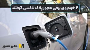 ۴ خودروی برقی مجوز پلاک تاکسی گرفتند